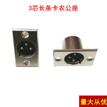 厂家直供 金属 3芯卡侬座 卡侬座公 长方形公3芯卡侬座 J3F座
