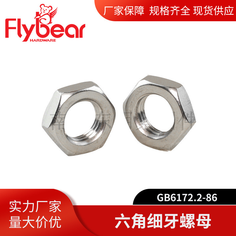 细牙六角螺母不锈钢材质 六角全牙紧固螺母螺丝帽 修理紧固工具