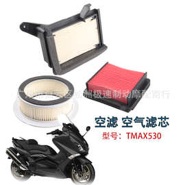 适用雅马哈T-MAX530 XP530 17-20年TMAX530空滤 空气滤清器滤芯