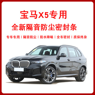 Bmw X5 Door Gap B-Pillar Free of Adhesive Soundproofing, Dustproof, Noise Reduction, Windproof and Waterproof Special Installation and Modified Sealing Strip
