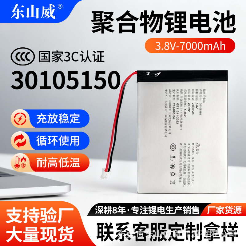 30105150聚合物锂电池3C认证3.8V 7000mAh绘图平板电子书阅读
