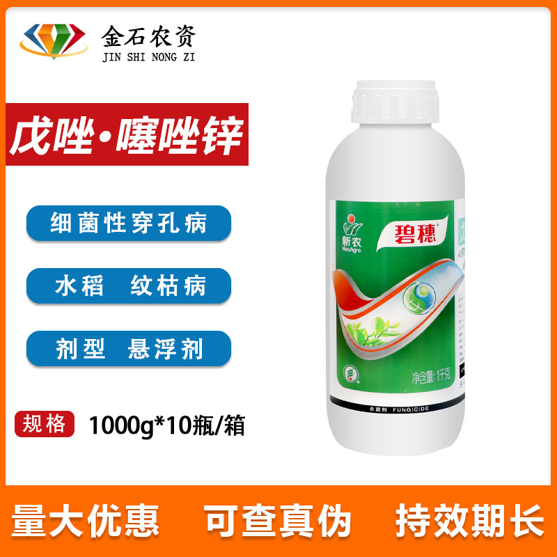新农碧穗 40%戊唑·噻唑锌桃树细菌性穿孔病水稻纹枯病农药杀菌剂