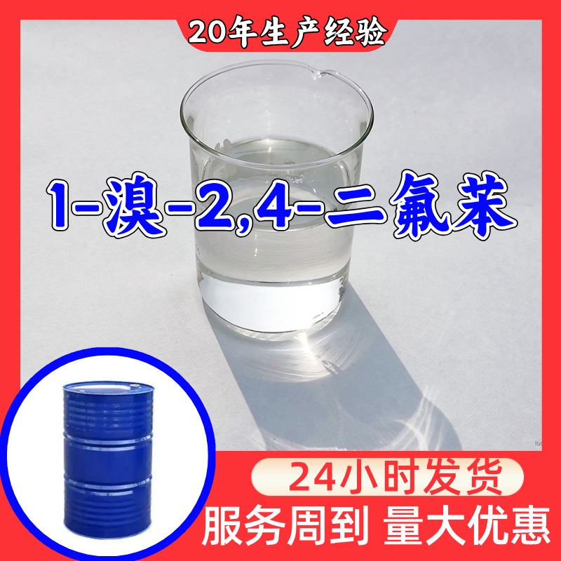1-溴-2,4-二氟苯 工厂直供工业级满意的服务20年生产经验江苏浙江