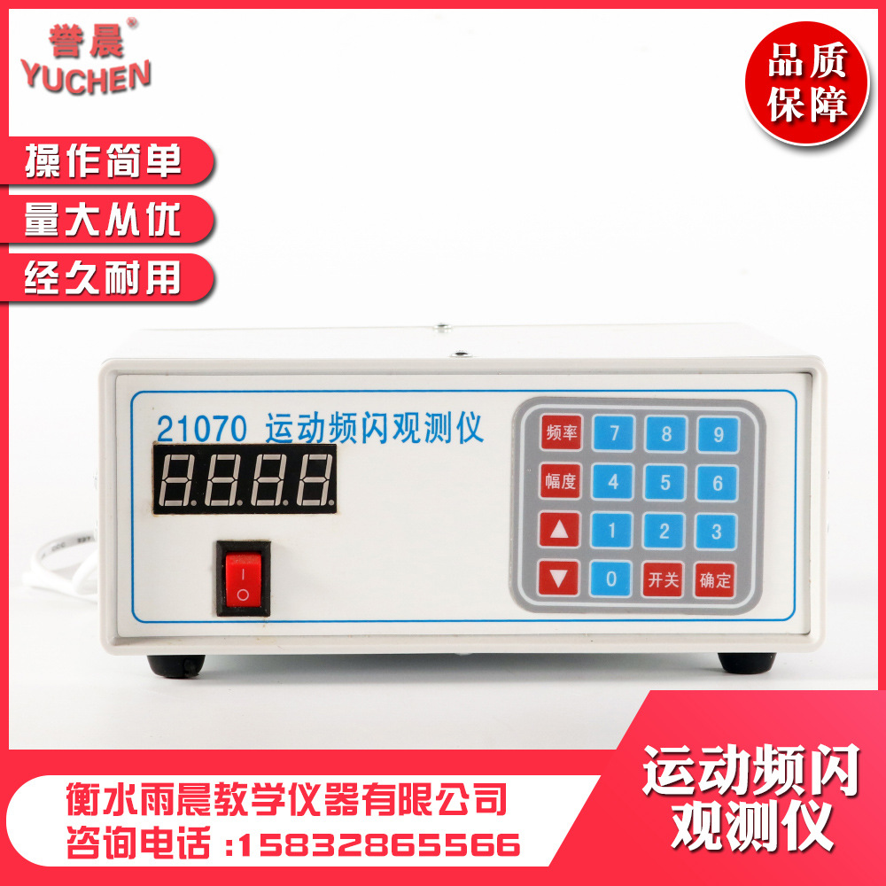 21070运动频闪观测仪新课标高中物理教具专业教学仪器实验室器材