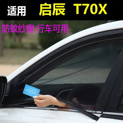 Applicable to Qi Chen T70X window Anti-Mosquito and Fly screen window Car Net anti-mosquito screen car mosquito net anti-insect mesh curtain