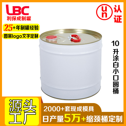 10升涂白缩颈桶涂料油漆桶建材化工金属铁桶马口铁桶厂家批发