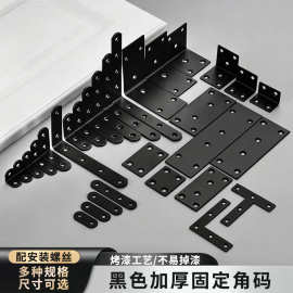 黑色角码固定不锈钢加厚铁角码90度L型支架层板托直片平面连接件