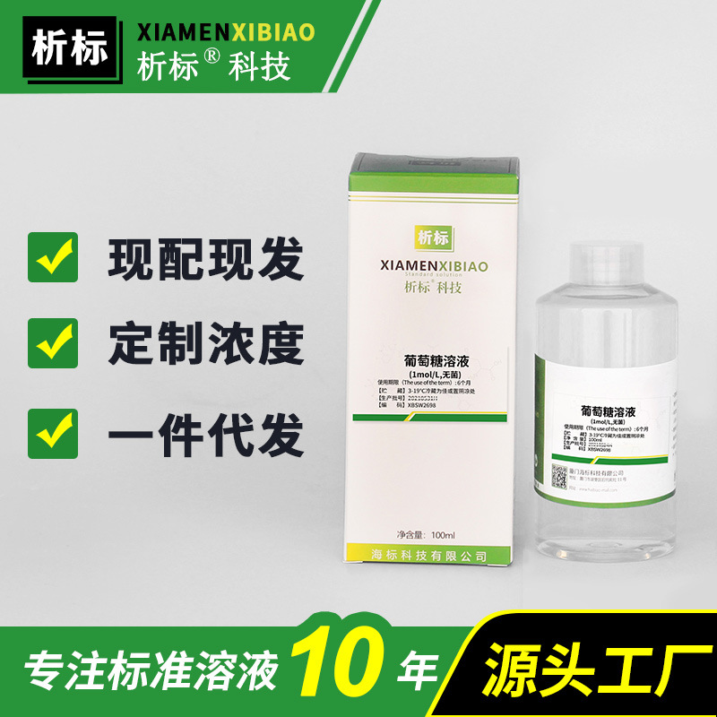 葡萄糖溶液(1mol/L,无菌)科研实验生物试剂带证书批发现货100ml