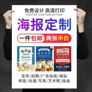 定制海报广告海报设计制作宣传墙贴贴纸海报打印印刷招聘结婚写真