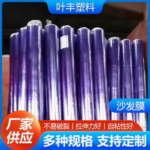 Sofa Film Furniture Packaging Plastic Film Pvc Self-Adhesive Sofa Furniture Film Mattress Film Sofa Film Manufacturer