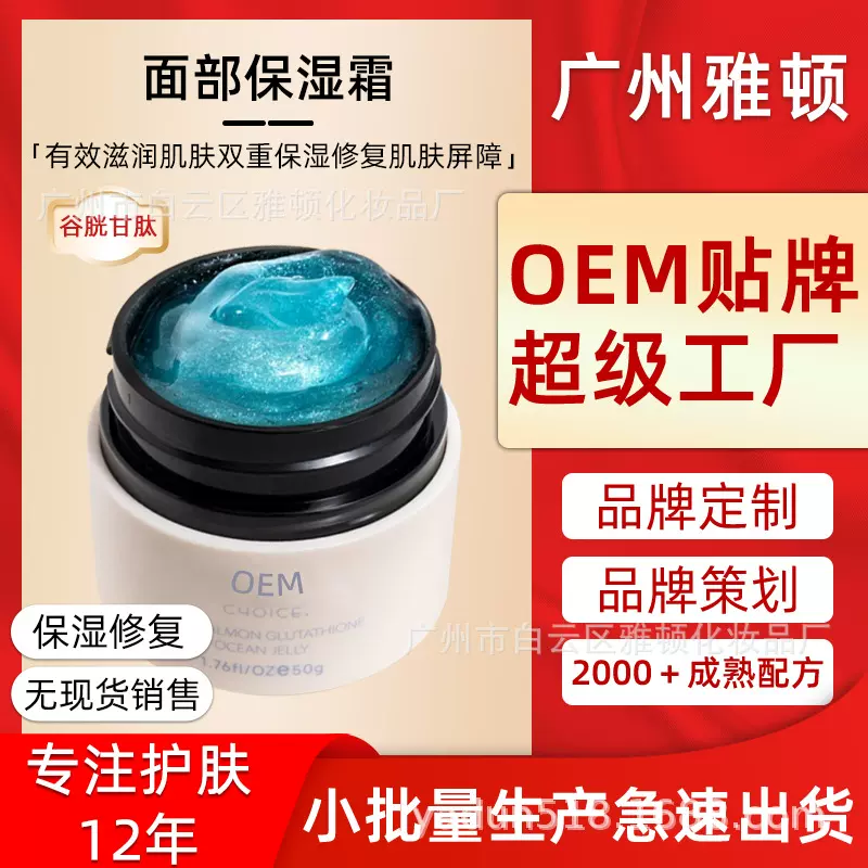 面部护理加工定制 多种配方面部保湿霜贴牌oem谷胱甘肽保湿滋润