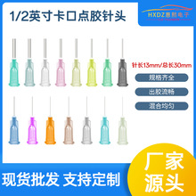 厂价直销卡口点胶针头塑钢针精密点胶卡口针头塑座点胶针1/2