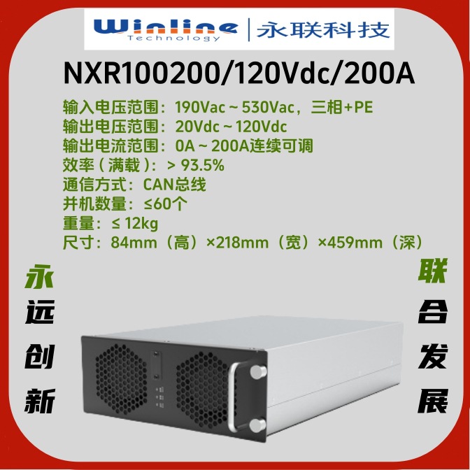 永联NXR100200/120Vdc/200A/20KW低压大电流充电模块