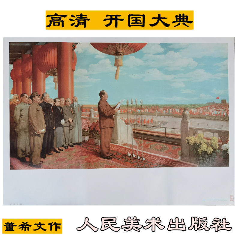 高清晰开国大典横幅版式人物画像国庆节背景墙壁装饰毛主席宣传画