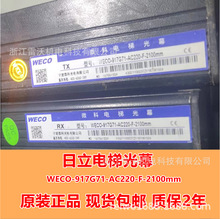 日立电梯微科光幕二合一WECO-917G71-AC220-F-2100mm FB-2200mm