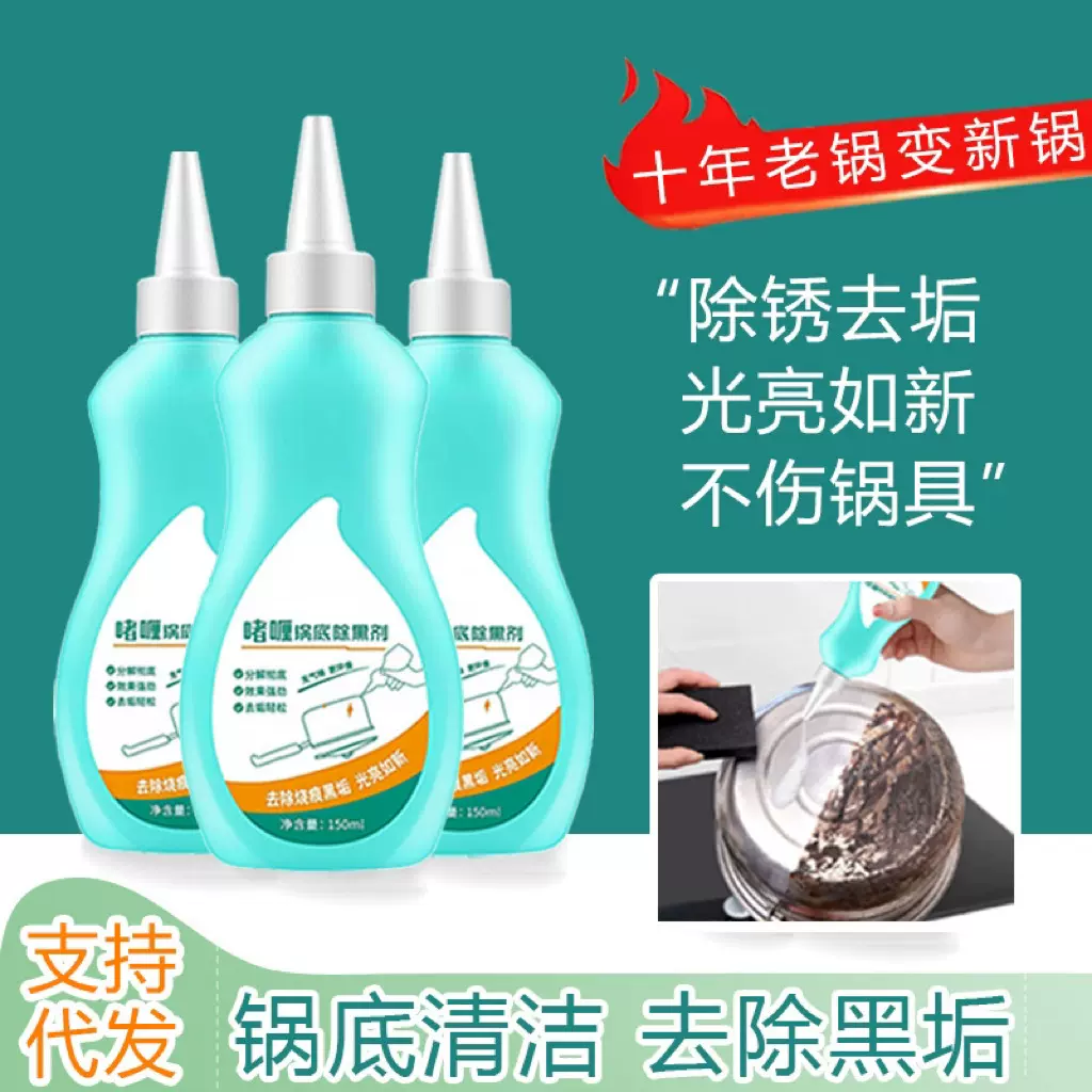 黑锅底清洁啫喱重油污焦渍黑锅除垢剂不锈钢锅底黑垢清洁剂