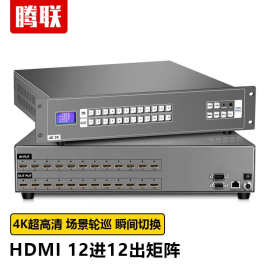 腾联（TECLINK） HDMI视频矩阵切换器 会议监控拼接音视频矩阵主