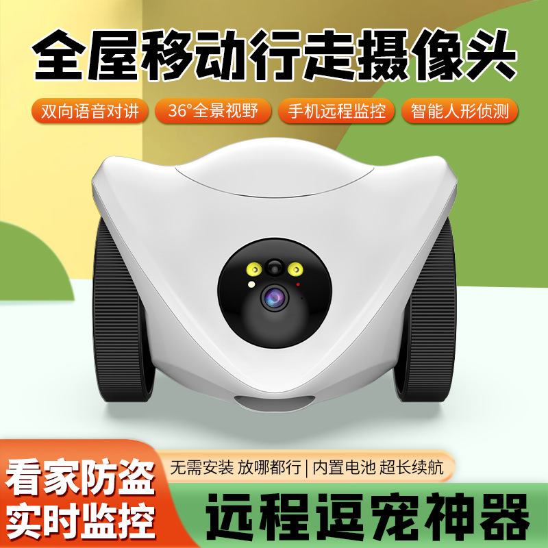 新型防犯カメラのペット監視ロボットを発売します。|undefined