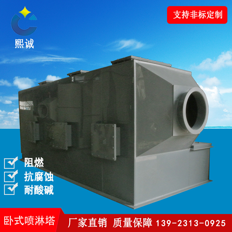 熙诚厂家直供PP卧式喷淋塔 方形喷淋塔废气处理设备环保净化塔