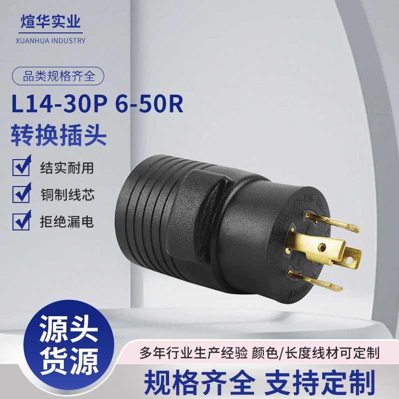 美标转换插头插座电源插座多用途美式美规转换插头 L14-30批发