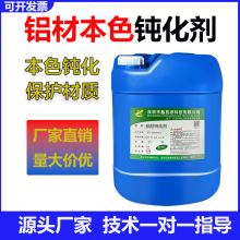 铝材三价铬钝化剂压铸铝锌合金钝化液防氧化皮膜剂耐腐蚀厂家批发