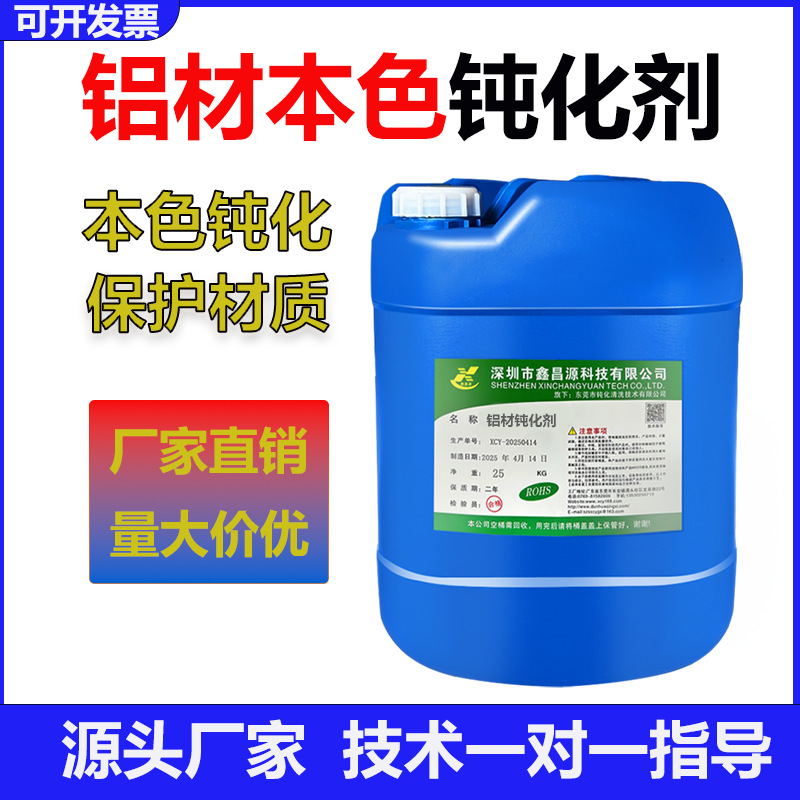 铝材三价铬钝化剂压铸铝锌合金钝化液防氧化皮膜剂耐腐蚀厂家批发