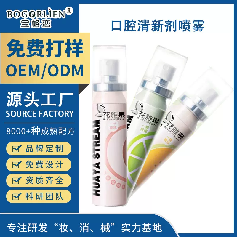 口腔喷雾口气清新剂持久留香清新口气水果清新剂口喷喷雾OEM定制