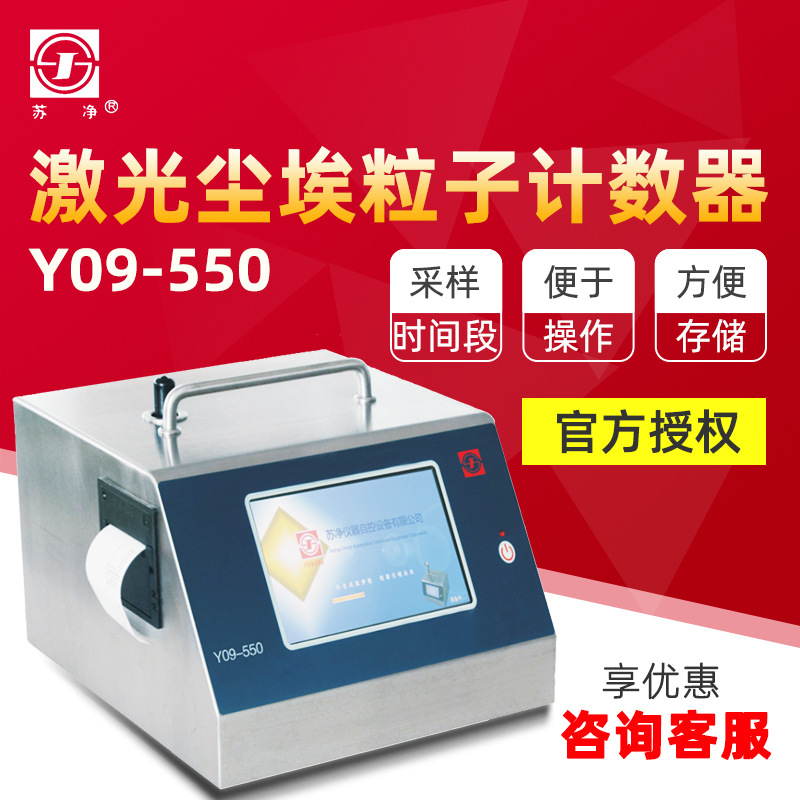 苏州苏净 Y09-550/Y09-5100 激光尘埃粒子计数器