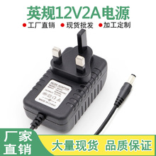 UK英规12V2A开关电源适配器港式澳门英标监控设备配件LED火牛