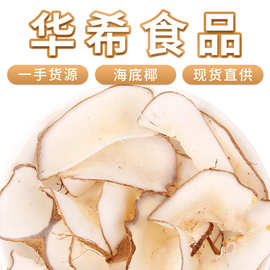 厂家批发海底椰片散装新货海底椰干片广式煲汤原料搭配竹蔗白茅根