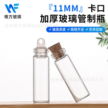 厂家直供11MM小玻璃瓶带塞虫草花茶胶囊瓶密封迷你小漂流瓶许愿瓶