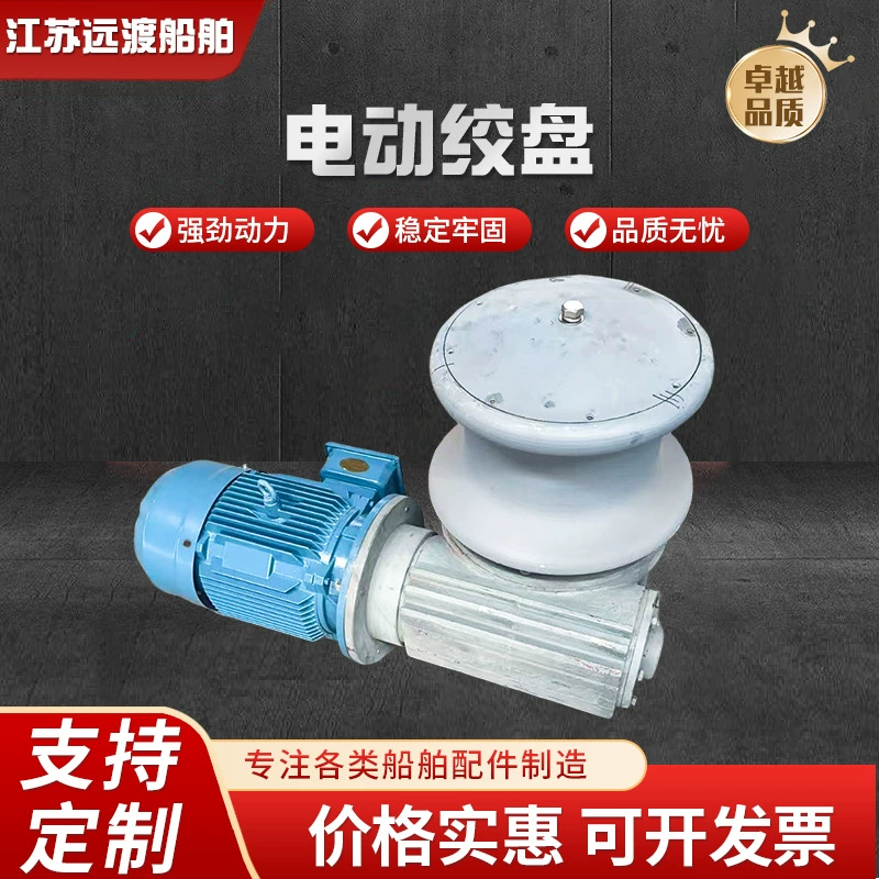 Электрическая лебедка, морская электрическая лебедка, портативная электрическая тяговая лебедка для кораблей и круизных судов, может быть оснащена беспроводной связью.