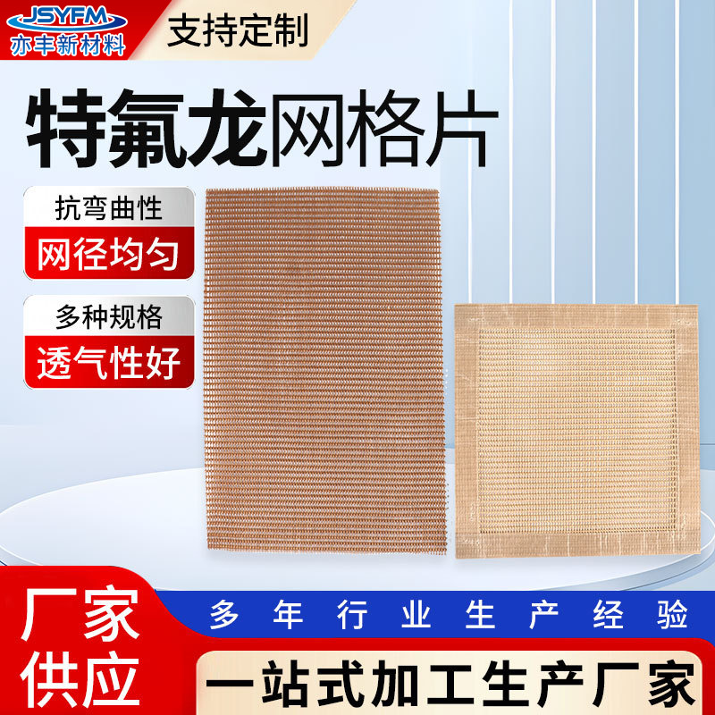 厂家供应网格片电器绝缘封口机PTFE烘干线网带垫片特氟龙网格片