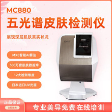 美测MC680MC880魔镜皮肤检测仪分析仪面部五光谱美容院