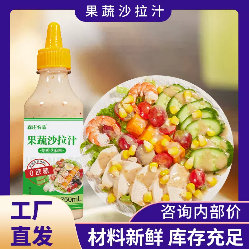 森庄农品沙拉汁 商用水果蔬菜沙拉酱小包装烘焙专用0脂肪沙拉汁