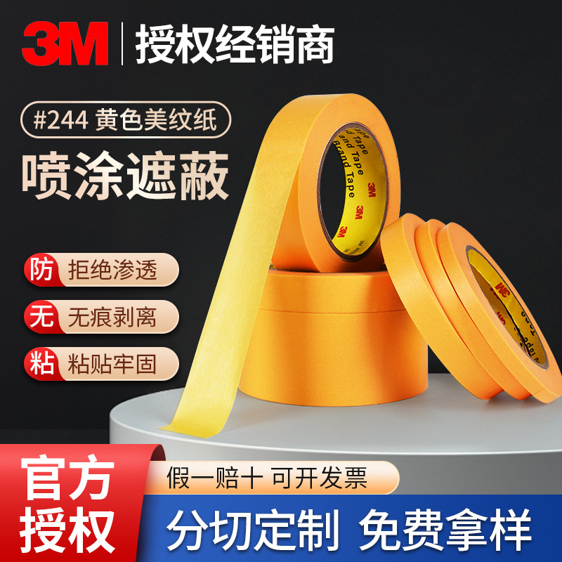 3M244美纹纸胶带汽车家装潢喷漆耐高温遮蔽胶带黄色无痕和纸胶带