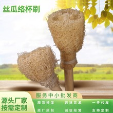 丝瓜络奶瓶刷长柄保温杯茶壶洗杯刷神器无死角家用厨房丝瓜瓤洗碗