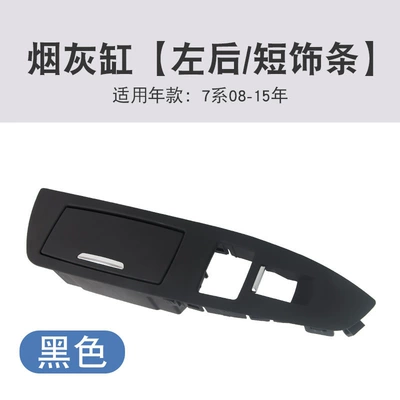 Applicable to BMW 7 Series 730 740 750 rear door ashtray rear glass door lift switch panel cover (Car ashtray) - ashtray-short-moulding-rear-leftblack
