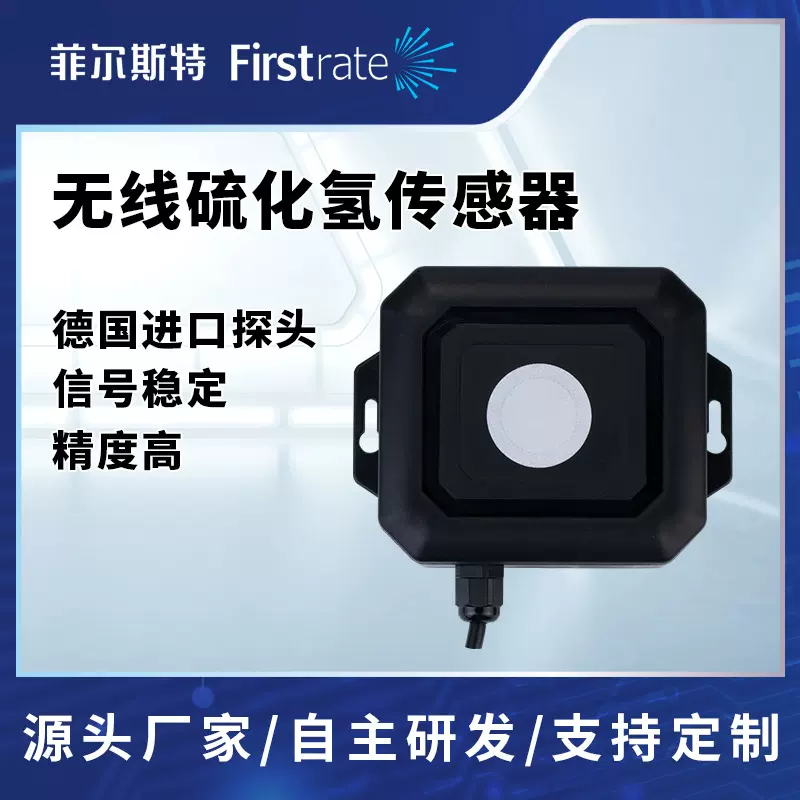 菲尔斯特 气体监测无线硫化氢传感器 物联网GPRS/lora/NB无线传输