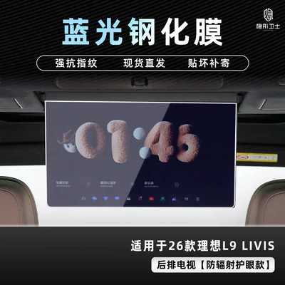 protector, instrument panel screen tempered — Car interior film - 26-models-of-ideal-l8l9-livisultra-rear-seat-tv-9k-blue-light-explosion-proof-eye-protection-tempered-film