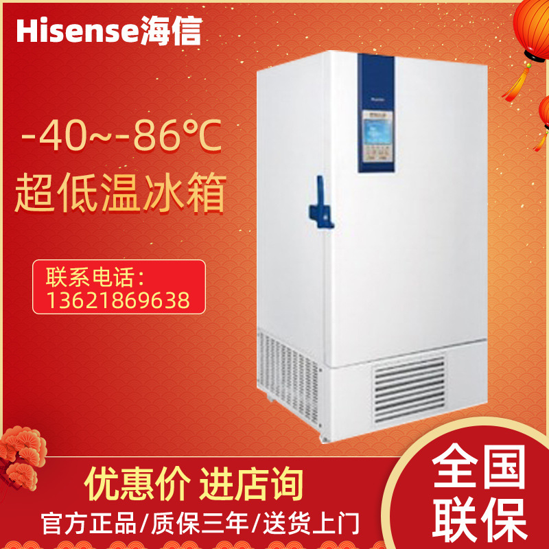 海信实验室医用冰箱科研冷藏冷冻箱超低温-86℃保存箱HD-86L390
