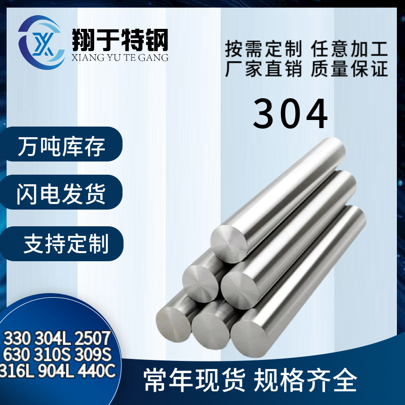 304201316L不锈钢棒圆钢光元黑棒规格齐全304圆钢按尺切割按需切