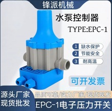 现货批发全自动控制器水泵压力开关EPC-1可调双线泵配件智能