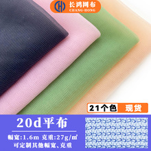 现货锦纶20d平布软网纱面料头纱纱裙尼龙网纱布料批发涤纶蚊帐布