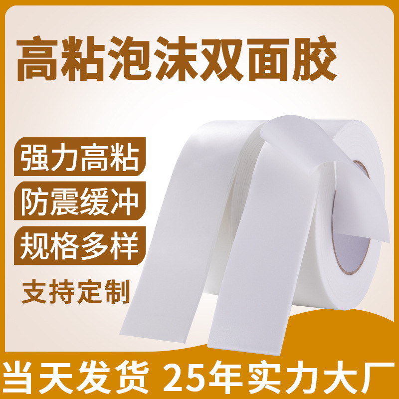 厂家直销促销peEVA白色海绵双面胶泡沫胶泡棉双面胶强力批发