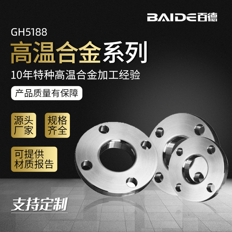 百德 高温合金GH5188法兰标准件 钢管圆棒板材 螺丝螺 圆棒栓