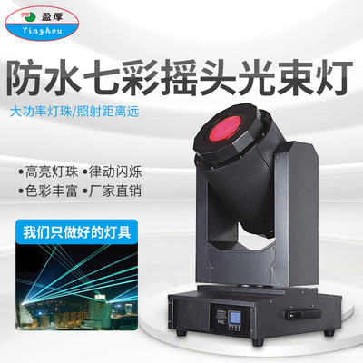 户外防水350W楼顶地标激光摇头灯舞台酒吧景观喷泉七彩光束灯射灯|ms