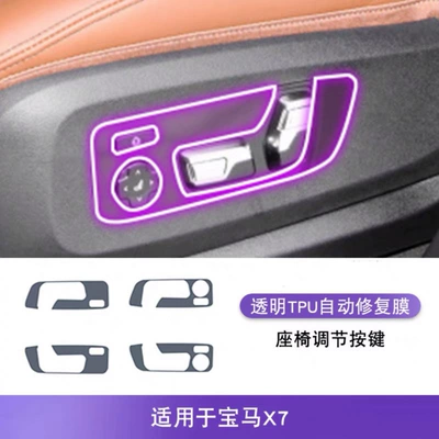Suitable for 23-24 BMW X7, transparent Car interior film - seat-adjustment