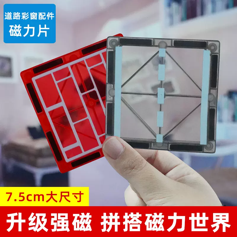 公路交通彩窗磁力片散片积木7.5cm通用尺寸城市马路场景磁吸拼装