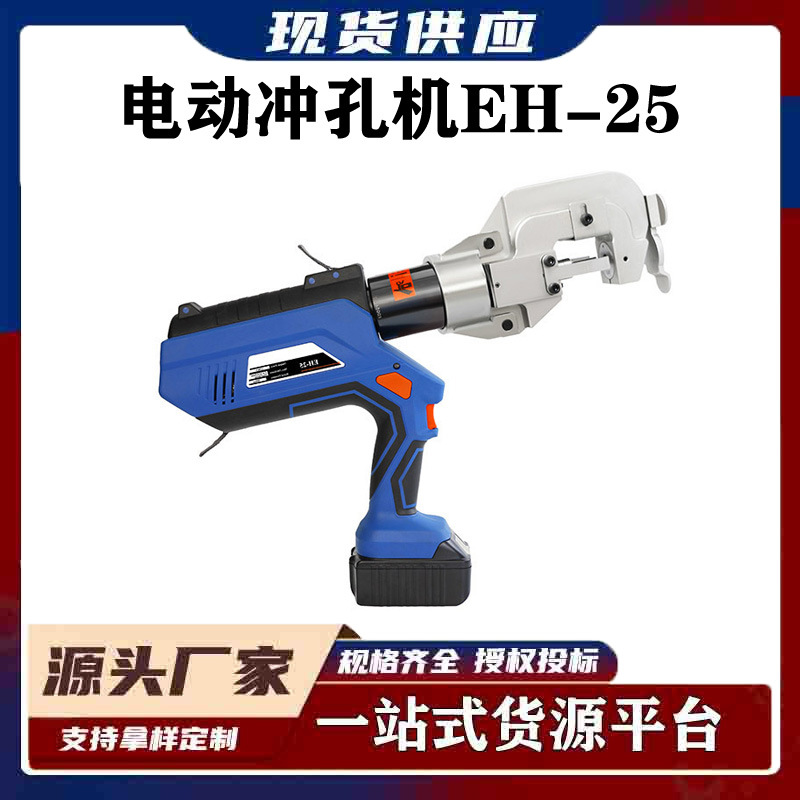 铜排铝排打孔器多功能锂电液压打孔机便携式电动冲孔机EH-25